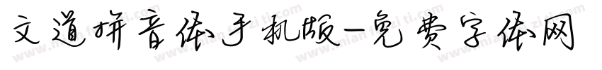 文道拼音体手机版字体转换