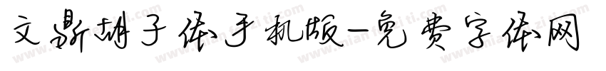 文鼎胡子体手机版字体转换