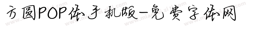 方圆POP体手机版字体转换