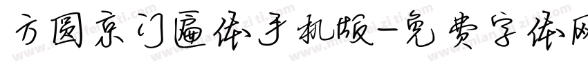方圆京门匾体手机版字体转换