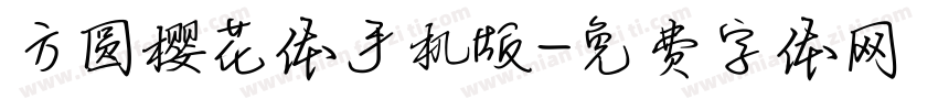 方圆樱花体手机版字体转换