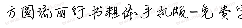 方圆流丽行书粗体手机版字体转换