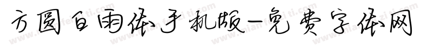 方圆白雨体手机版字体转换