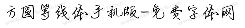 方圆等线体手机版字体转换