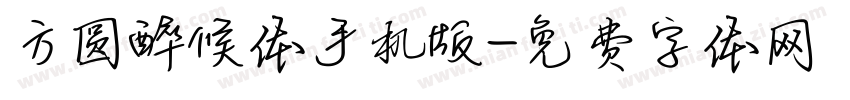 方圆醉候体手机版字体转换