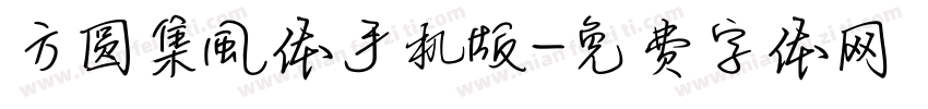 方圆集風体手机版字体转换