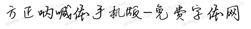 方正呐喊体手机版字体转换