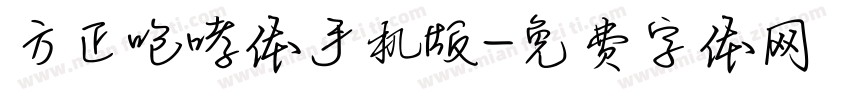 方正咆哮体手机版字体转换