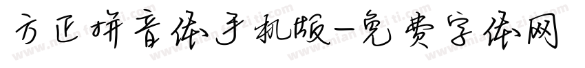 方正拼音体手机版字体转换