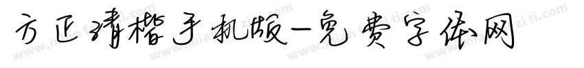 方正清楷手机版字体转换