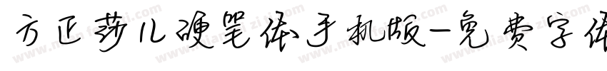 方正莎儿硬笔体手机版字体转换