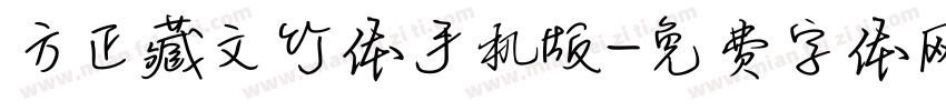 方正藏文竹体手机版字体转换