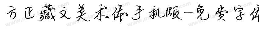 方正藏文美术体手机版字体转换