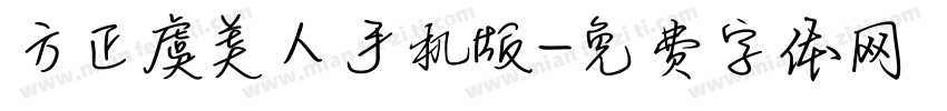 方正虞美人手机版字体转换