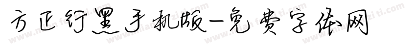 方正行黑手机版字体转换