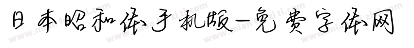 日本昭和体手机版字体转换