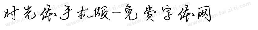 时光体手机版字体转换