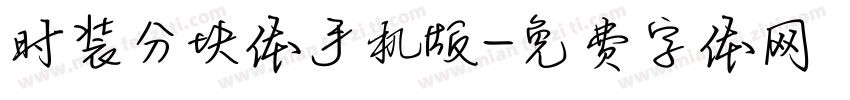 时装分块体手机版字体转换