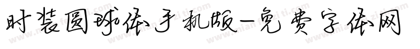 时装圆球体手机版字体转换