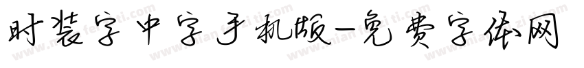 时装字中字手机版字体转换