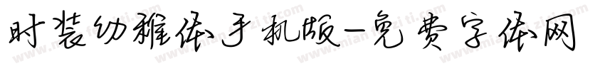 时装幼稚体手机版字体转换