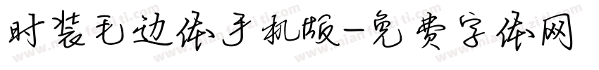 时装毛边体手机版字体转换