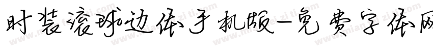 时装滚球边体手机版字体转换