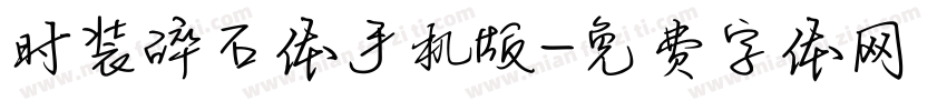 时装碎石体手机版字体转换