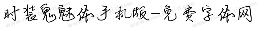 时装鬼魅体手机版字体转换