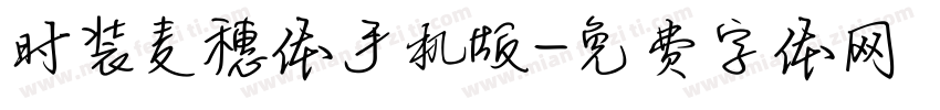 时装麦穗体手机版字体转换