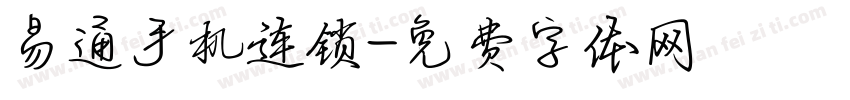 易通手机连锁字体转换