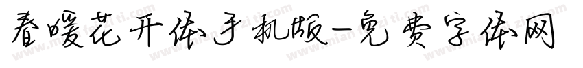 春暖花开体手机版字体转换