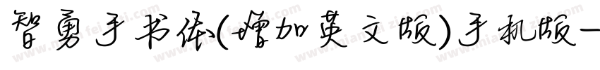 智勇手书体(增加英文版)手机版字体转换