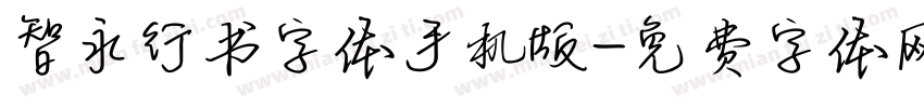 智永行书字体手机版字体转换