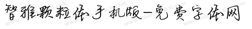 智雅颗粒体手机版字体转换
