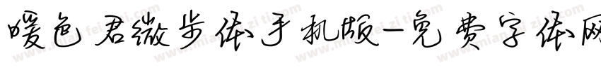暖色君微步体手机版字体转换