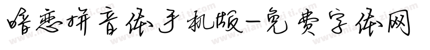 暗恋拼音体手机版字体转换