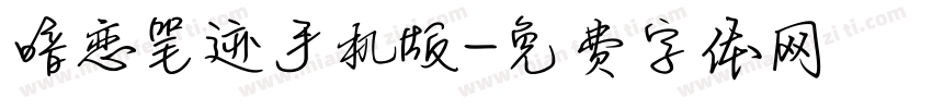暗恋笔迹手机版字体转换