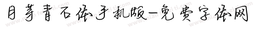 月芽青石体手机版字体转换