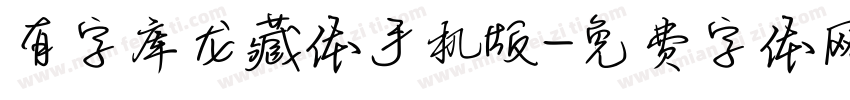 有字库龙藏体手机版字体转换