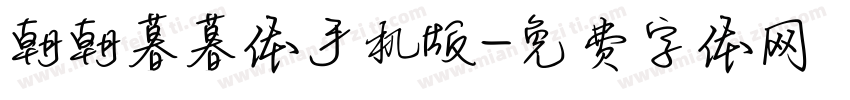 朝朝暮暮体手机版字体转换