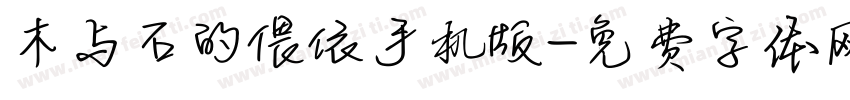 木与石的偎依手机版字体转换