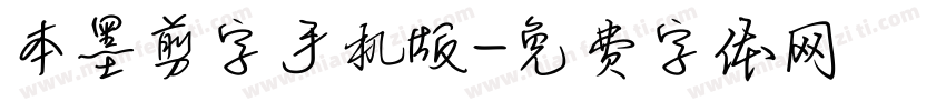 本墨剪字手机版字体转换