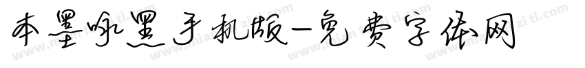 本墨咏黑手机版字体转换