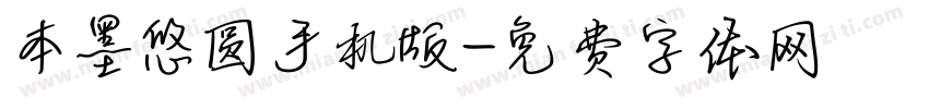 本墨悠圆手机版字体转换
