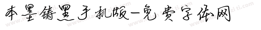 本墨铸黑手机版字体转换