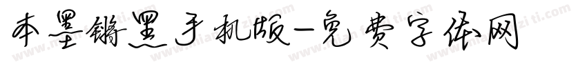 本墨锵黑手机版字体转换