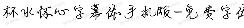 杯水怀心字幕体手机版字体转换