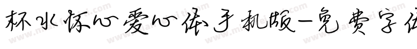 杯水怀心爱心体手机版字体转换