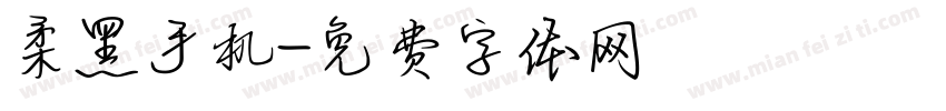 柔黑手机字体转换